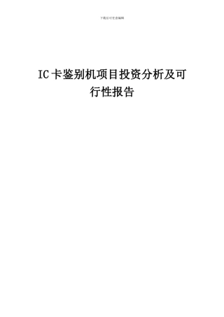 2024年IC卡鉴别机项目投资分析及可行性报告