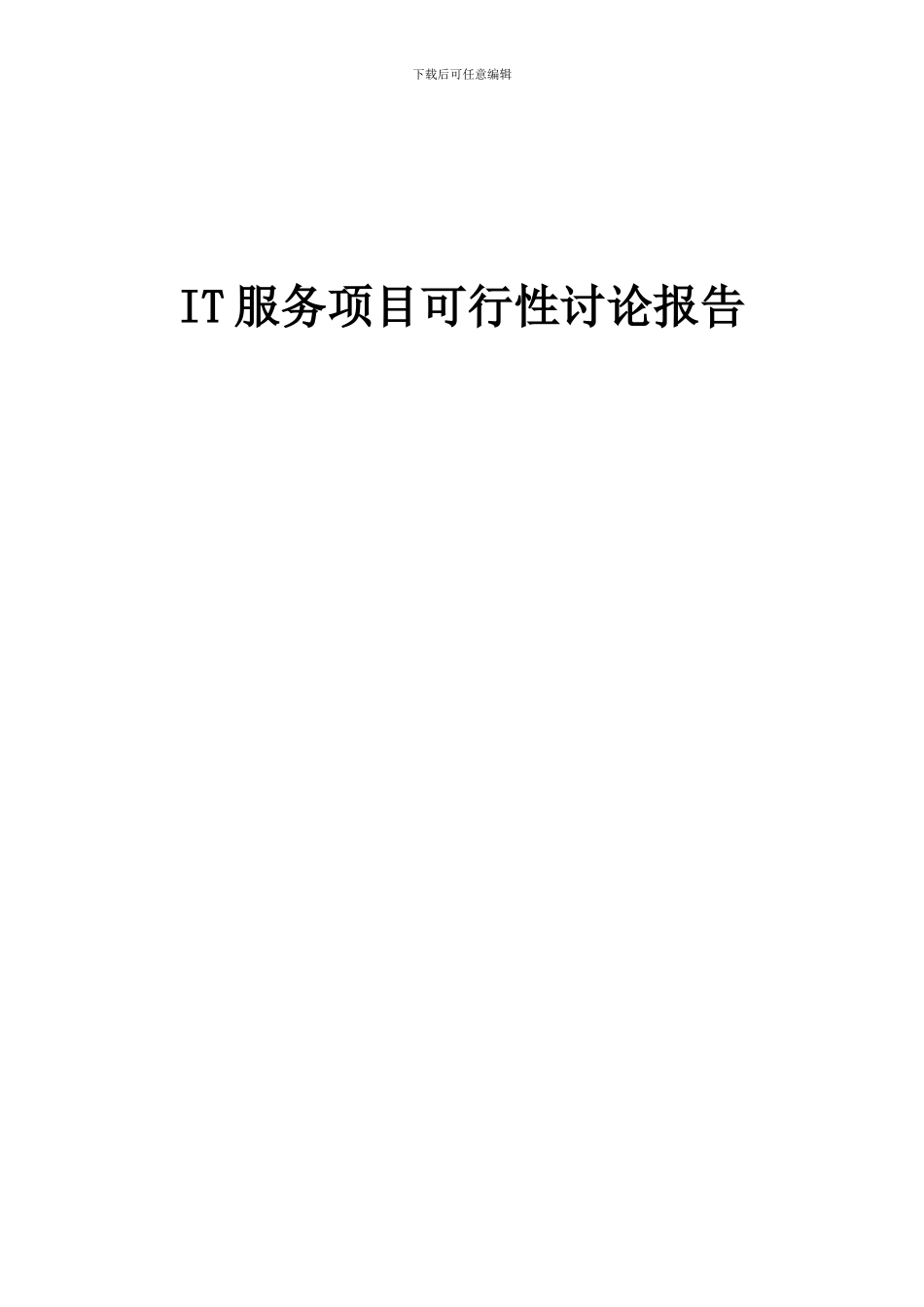 2024年IT服务项目可行性研究报告_第1页