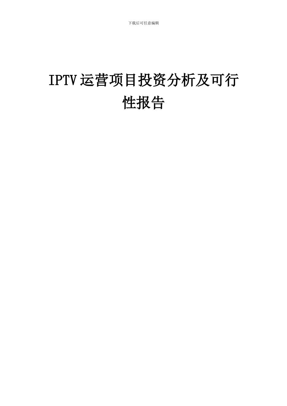 2024年IPTV运营项目投资分析及可行性报告_第1页