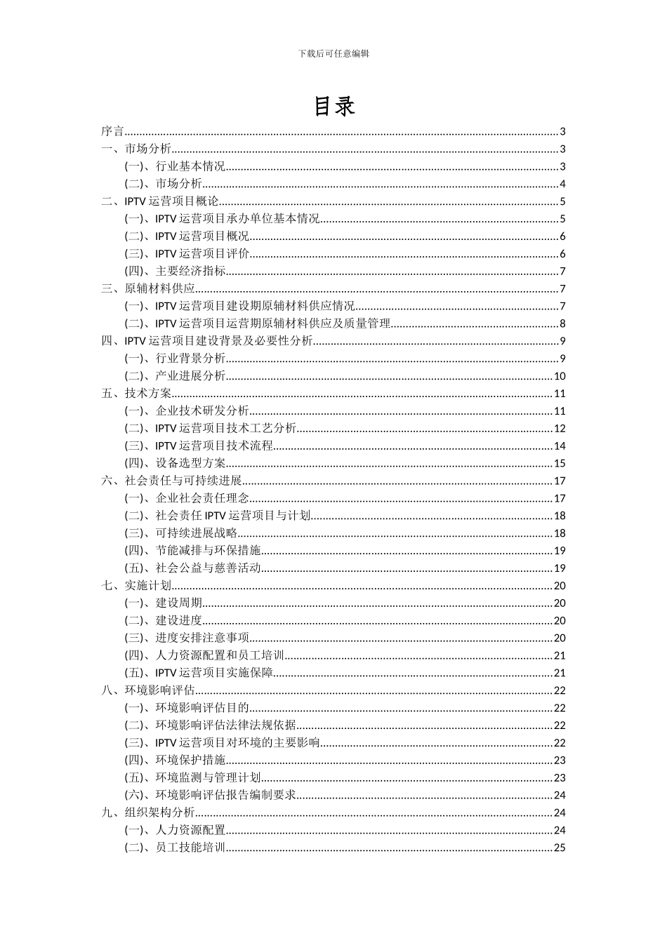 2024年IPTV运营项目投资分析及可行性报告_第2页
