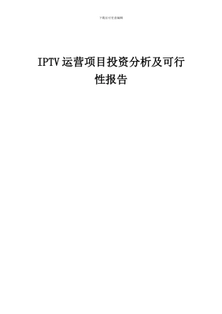 2024年IPTV运营项目投资分析及可行性报告