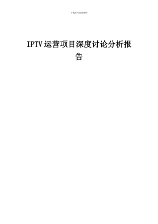 2024年IPTV运营项目深度研究分析报告