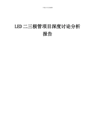 2024年LED二三极管项目深度研究分析报告