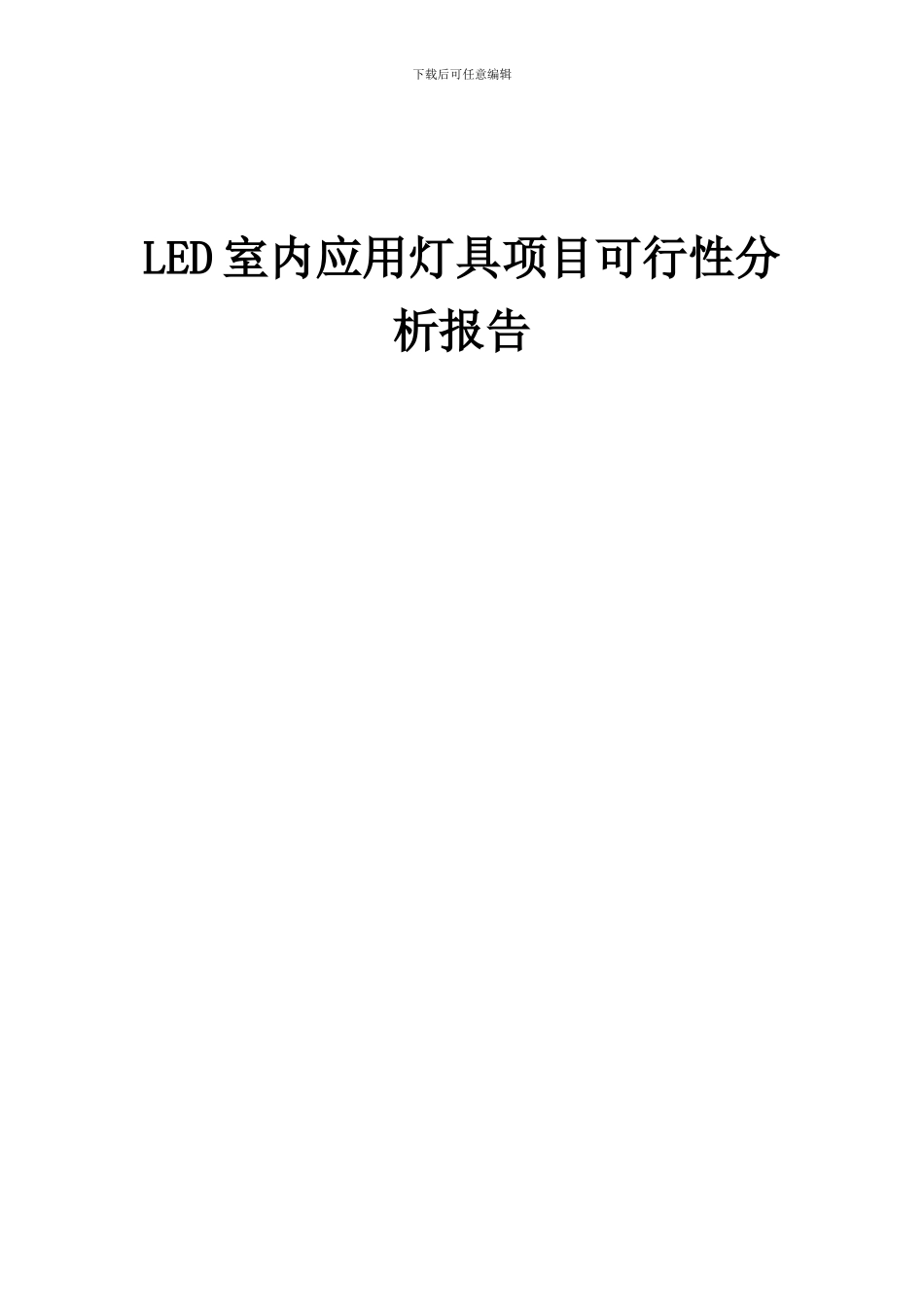 2024年LED室内应用灯具项目可行性分析报告_第1页