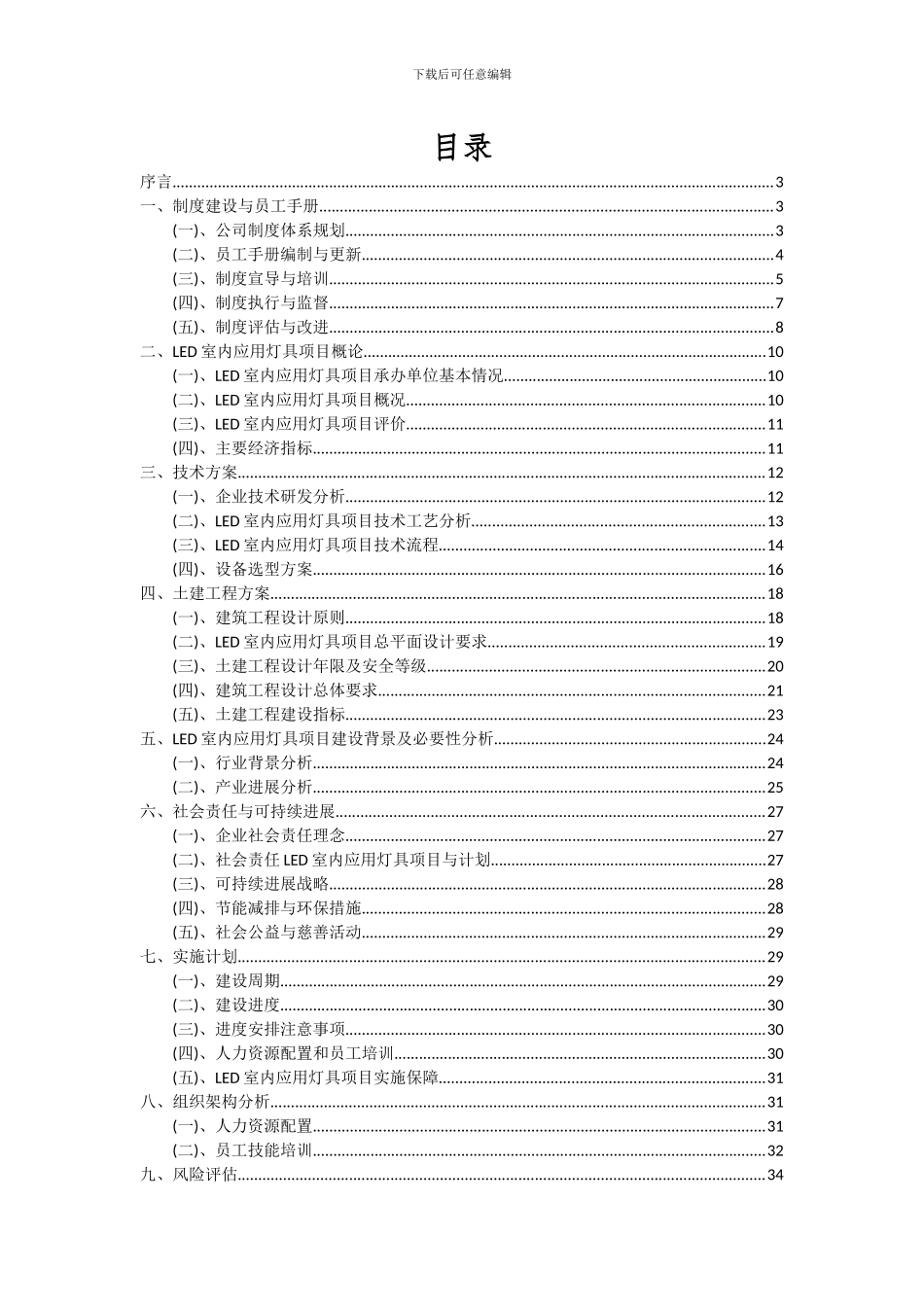 2024年LED室内应用灯具项目可行性分析报告_第2页