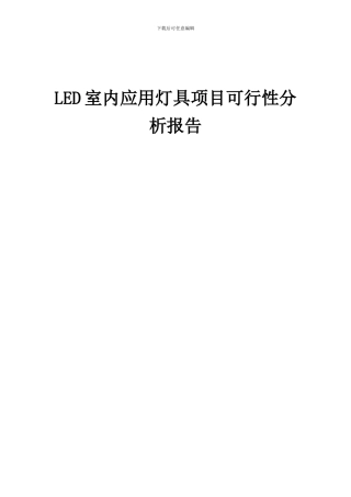 2024年LED室内应用灯具项目可行性分析报告