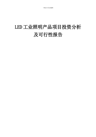 2024年LED工业照明产品项目投资分析及可行性报告