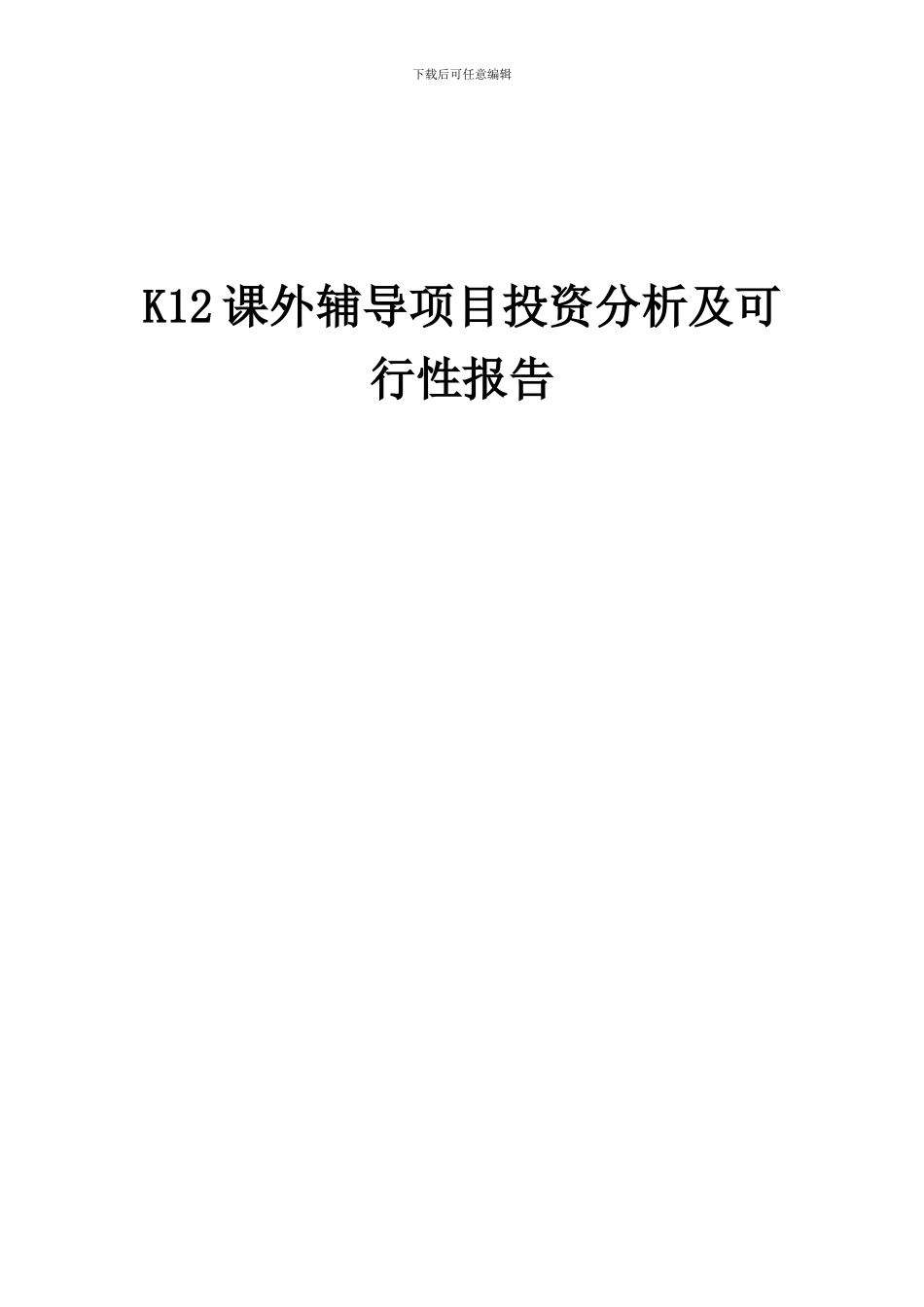 2024年K12课外辅导项目投资分析及可行性报告_第1页