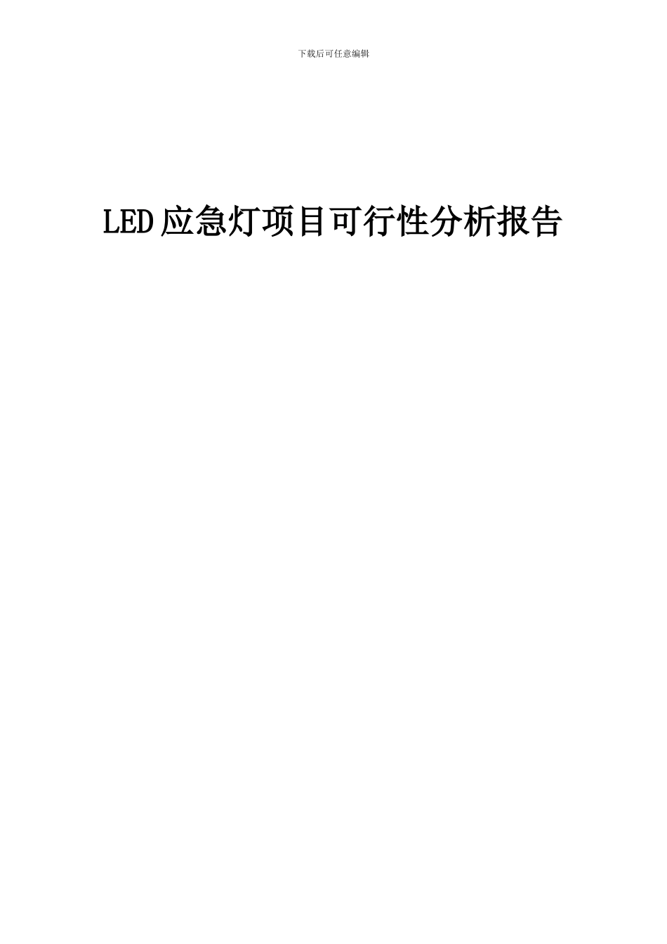 2024年LED应急灯项目可行性分析报告_第1页