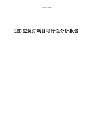 2024年LED应急灯项目可行性分析报告