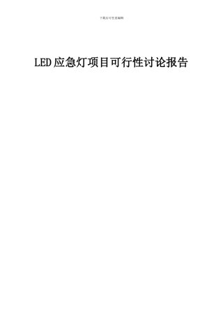 2024年LED应急灯项目可行性研究报告