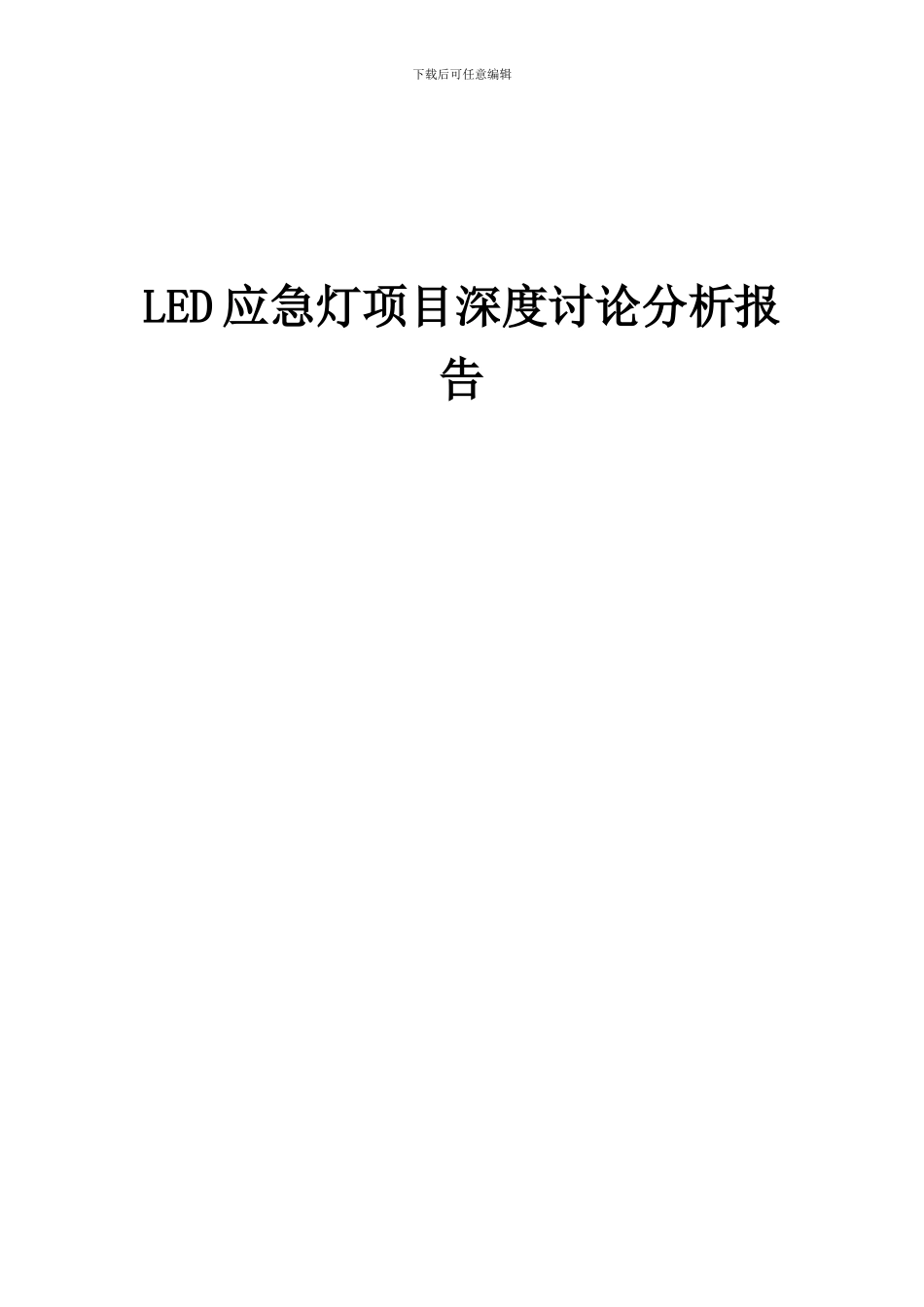 2024年LED应急灯项目深度研究分析报告_第1页