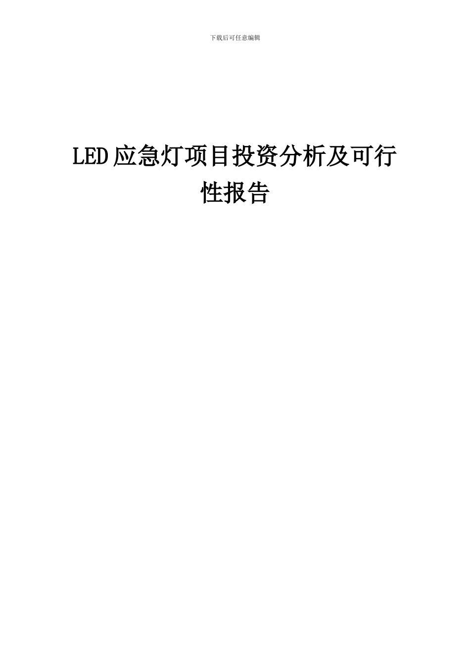 2024年LED应急灯项目投资分析及可行性报告_第1页