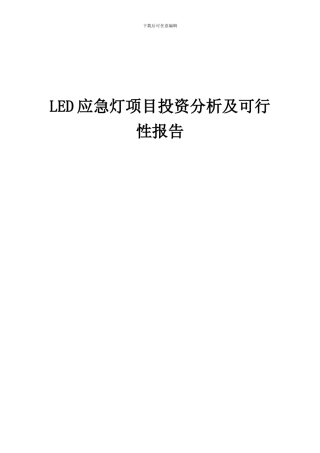 2024年LED应急灯项目投资分析及可行性报告
