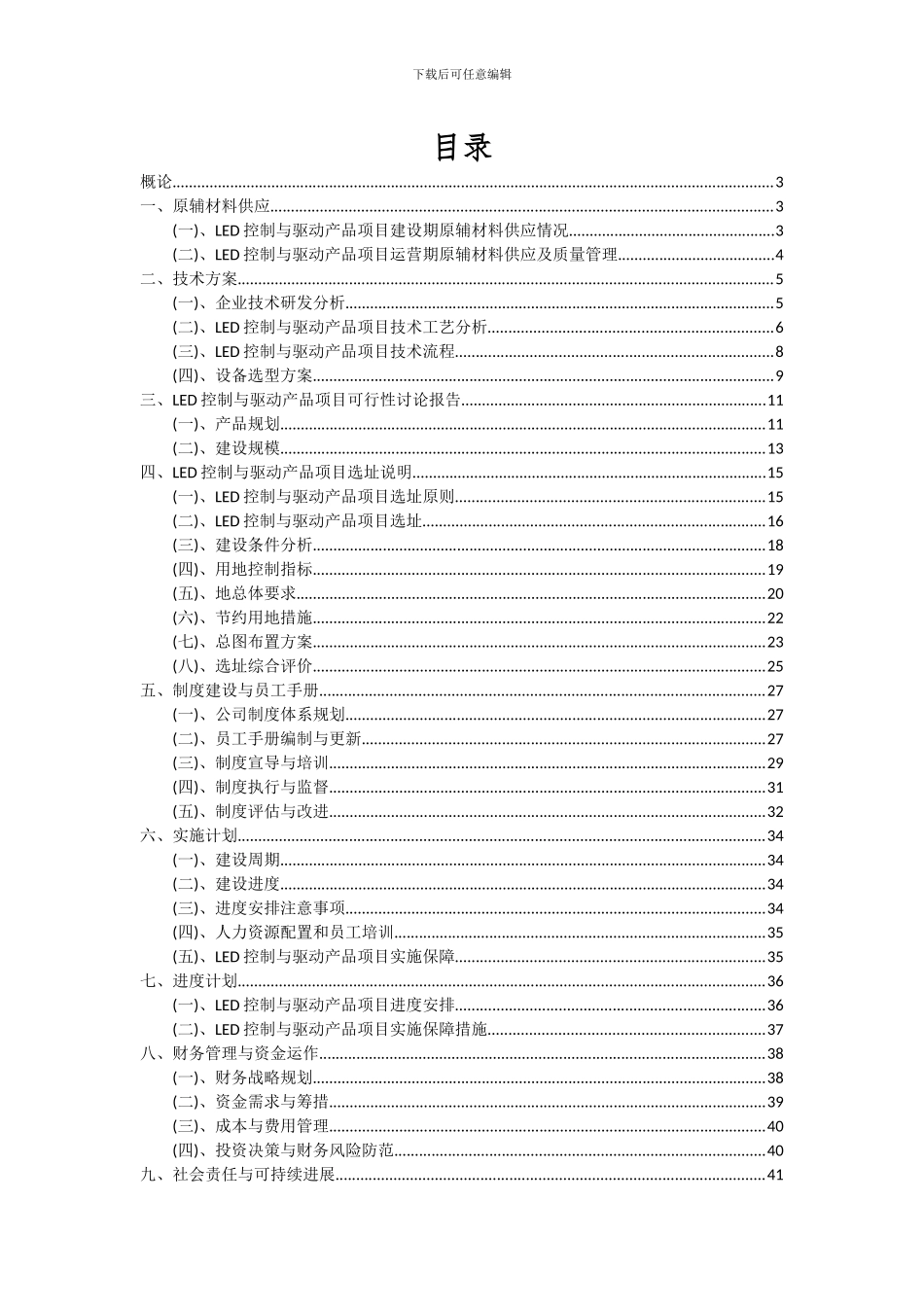 2024年LED控制与驱动产品项目深度研究分析报告_第2页