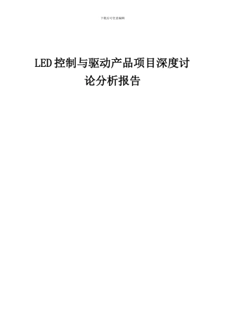 2024年LED控制与驱动产品项目深度研究分析报告