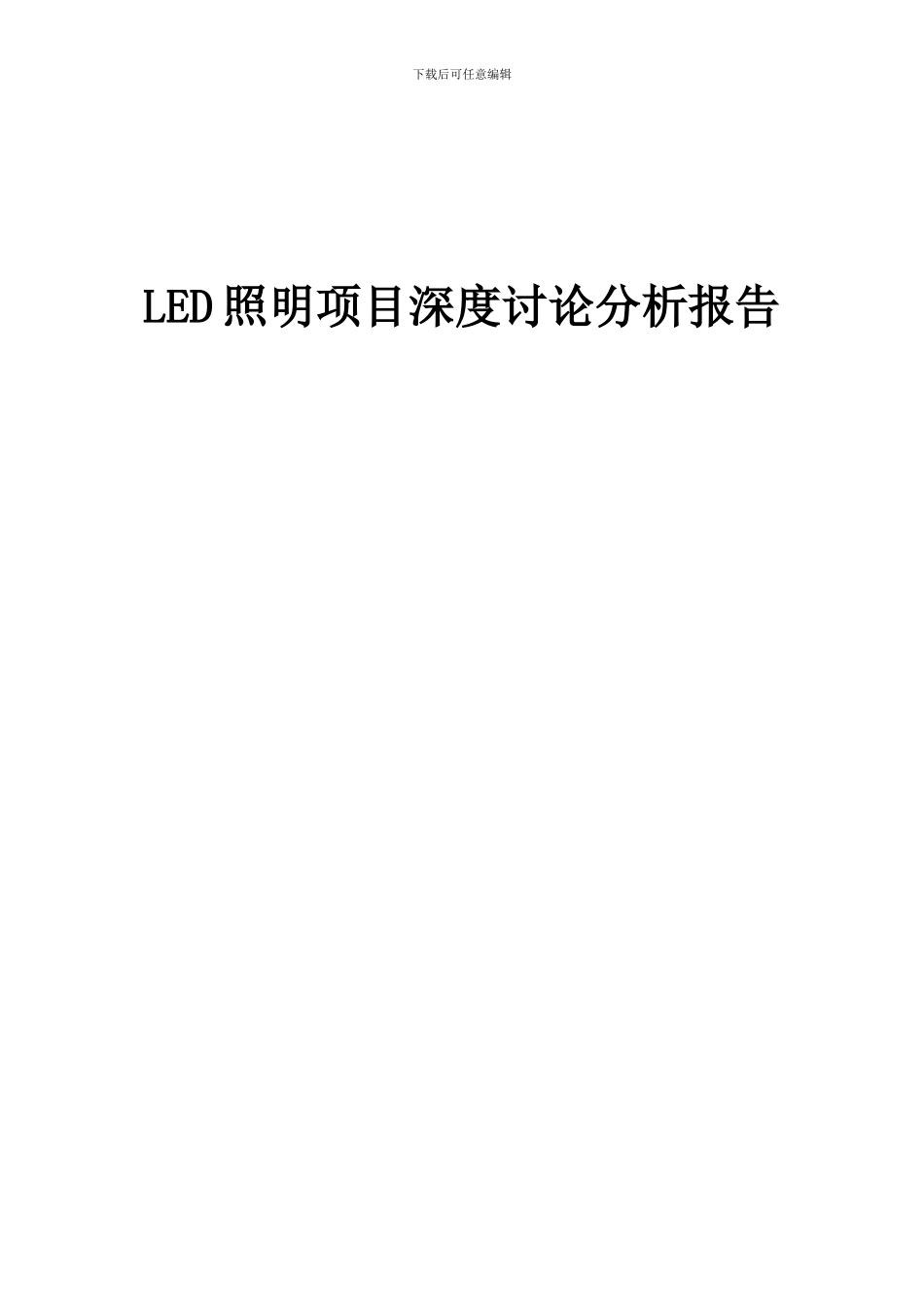 2024年LED照明项目深度研究分析报告_第1页
