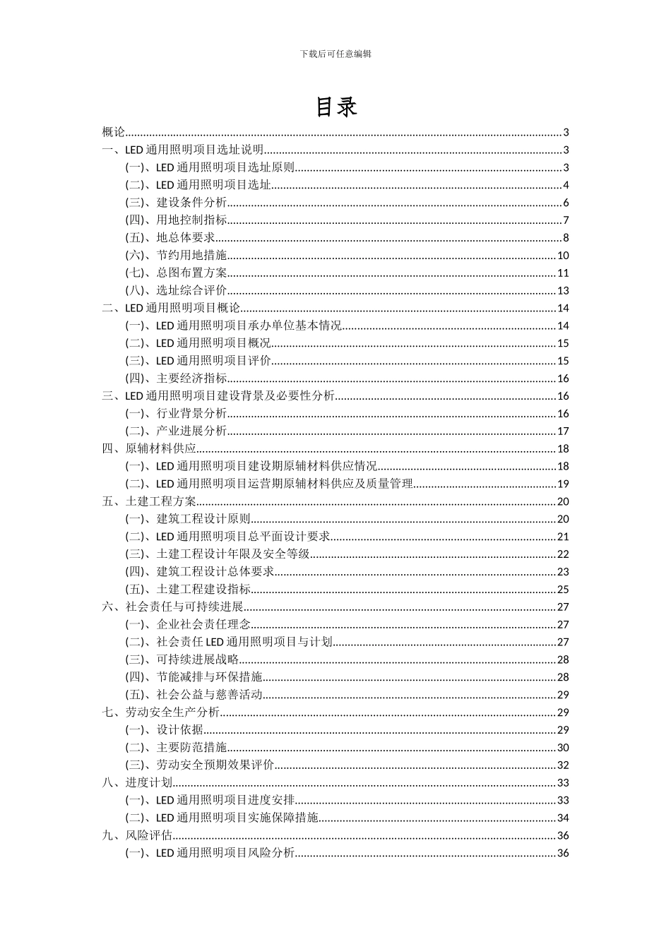 2024年LED通用照明项目可行性研究报告_第2页