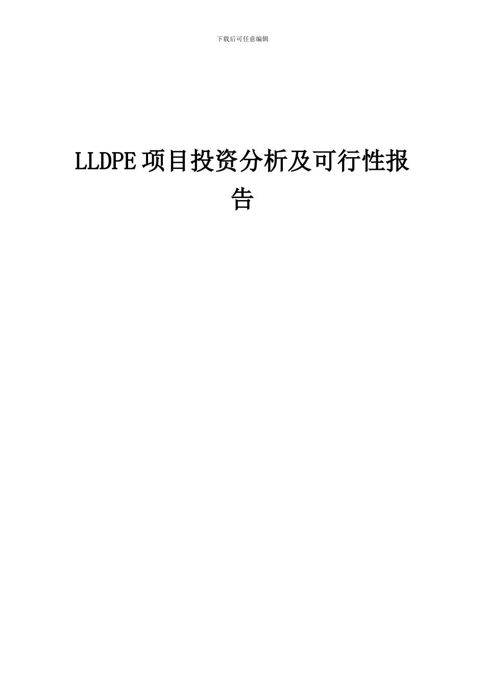 2024年LLDPE项目投资分析及可行性报告_第1页
