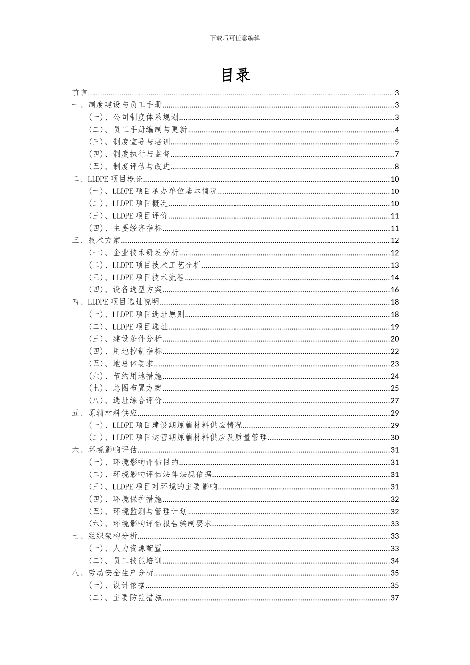 2024年LLDPE项目投资分析及可行性报告_第2页
