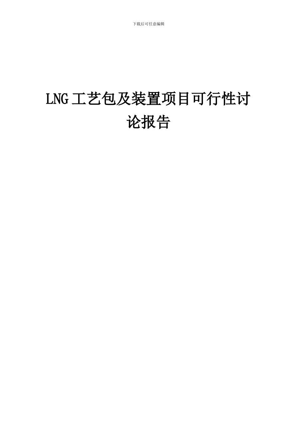 2024年LNG工艺包及装置项目可行性研究报告_第1页