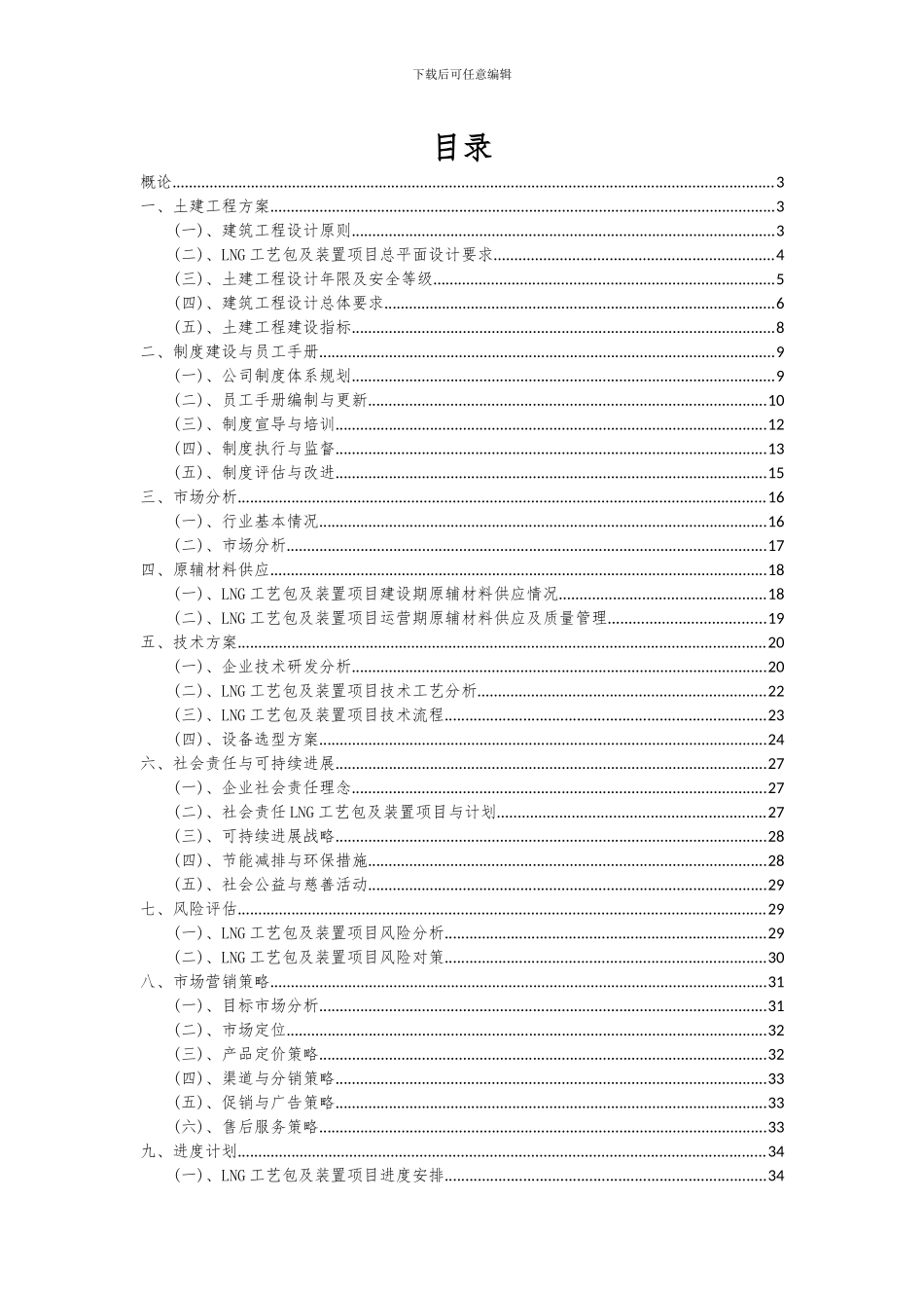 2024年LNG工艺包及装置项目可行性研究报告_第2页