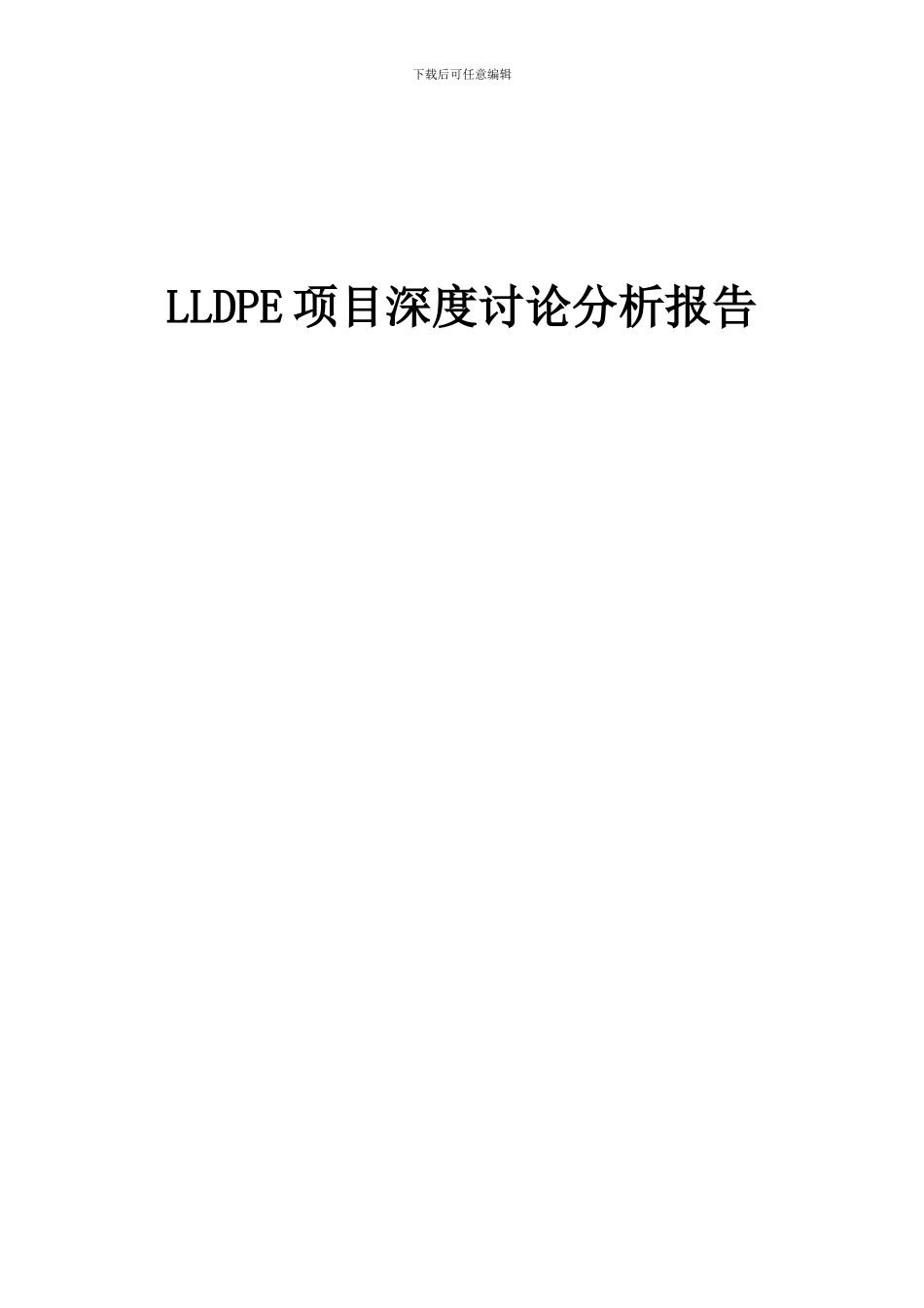 2024年LLDPE项目深度研究分析报告_第1页