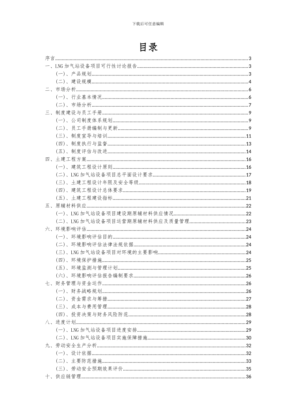 2024年LNG加气站设备项目可行性分析报告_第2页