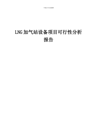 2024年LNG加气站设备项目可行性分析报告