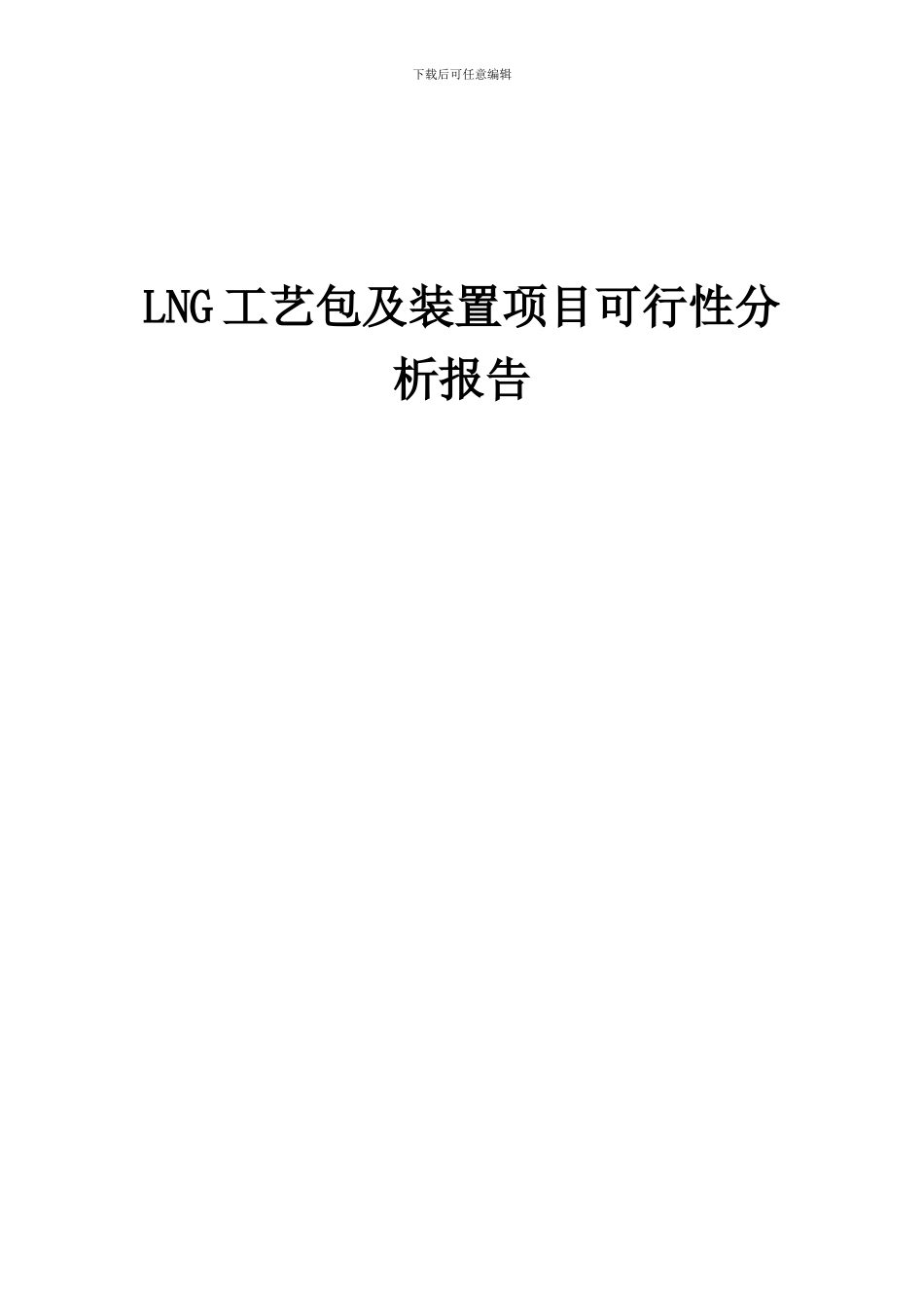 2024年LNG工艺包及装置项目可行性分析报告_第1页