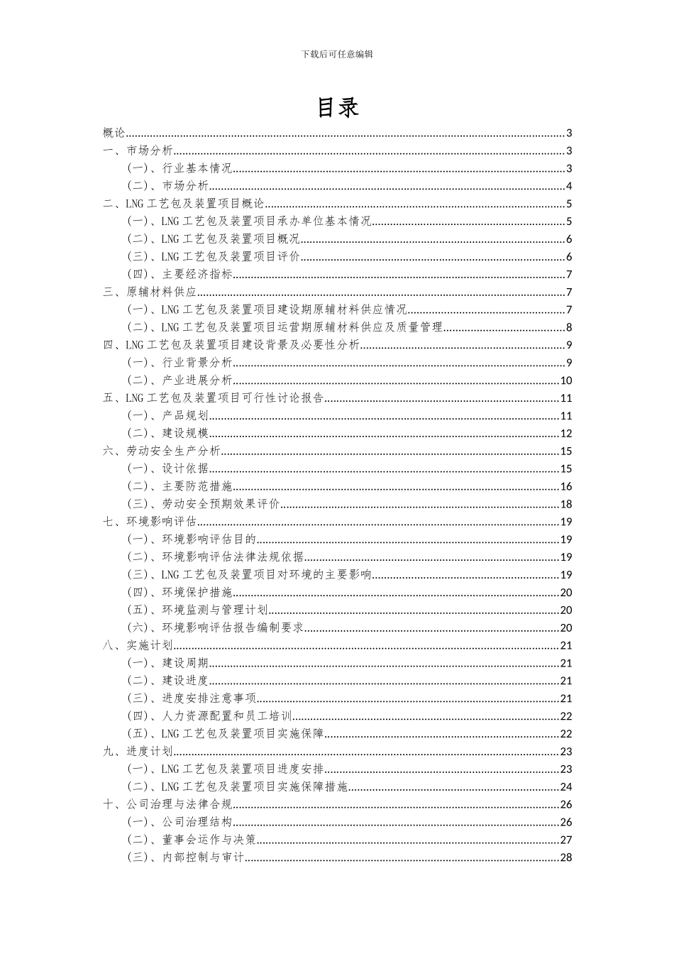 2024年LNG工艺包及装置项目可行性分析报告_第2页