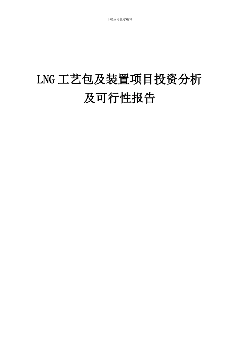 2024年LNG工艺包及装置项目投资分析及可行性报告_第1页