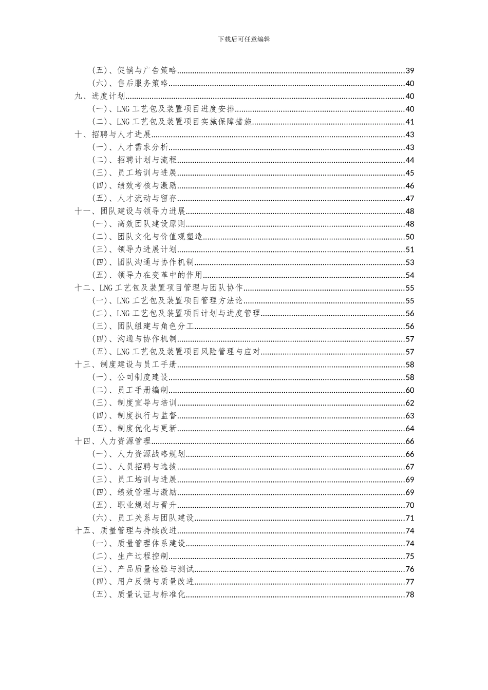 2024年LNG工艺包及装置项目投资分析及可行性报告_第3页