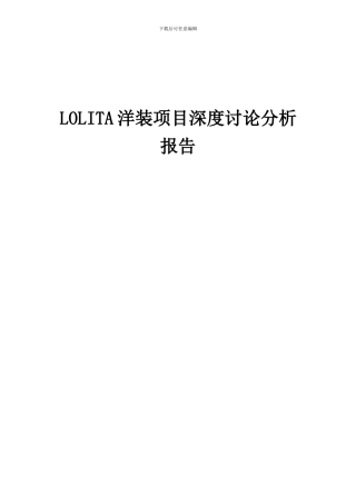2024年LOLITA洋装项目深度研究分析报告