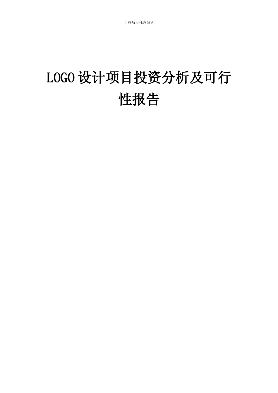 2024年LOGO设计项目投资分析及可行性报告_第1页