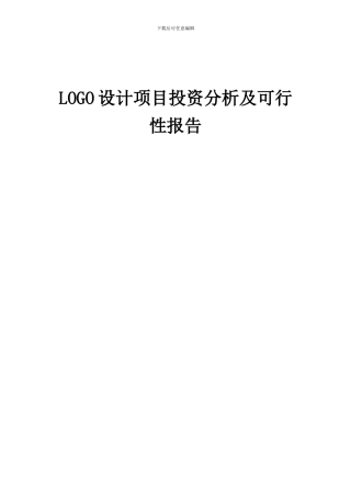2024年LOGO设计项目投资分析及可行性报告