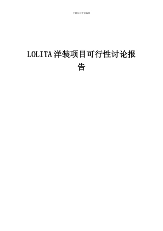 2024年LOLITA洋装项目可行性研究报告