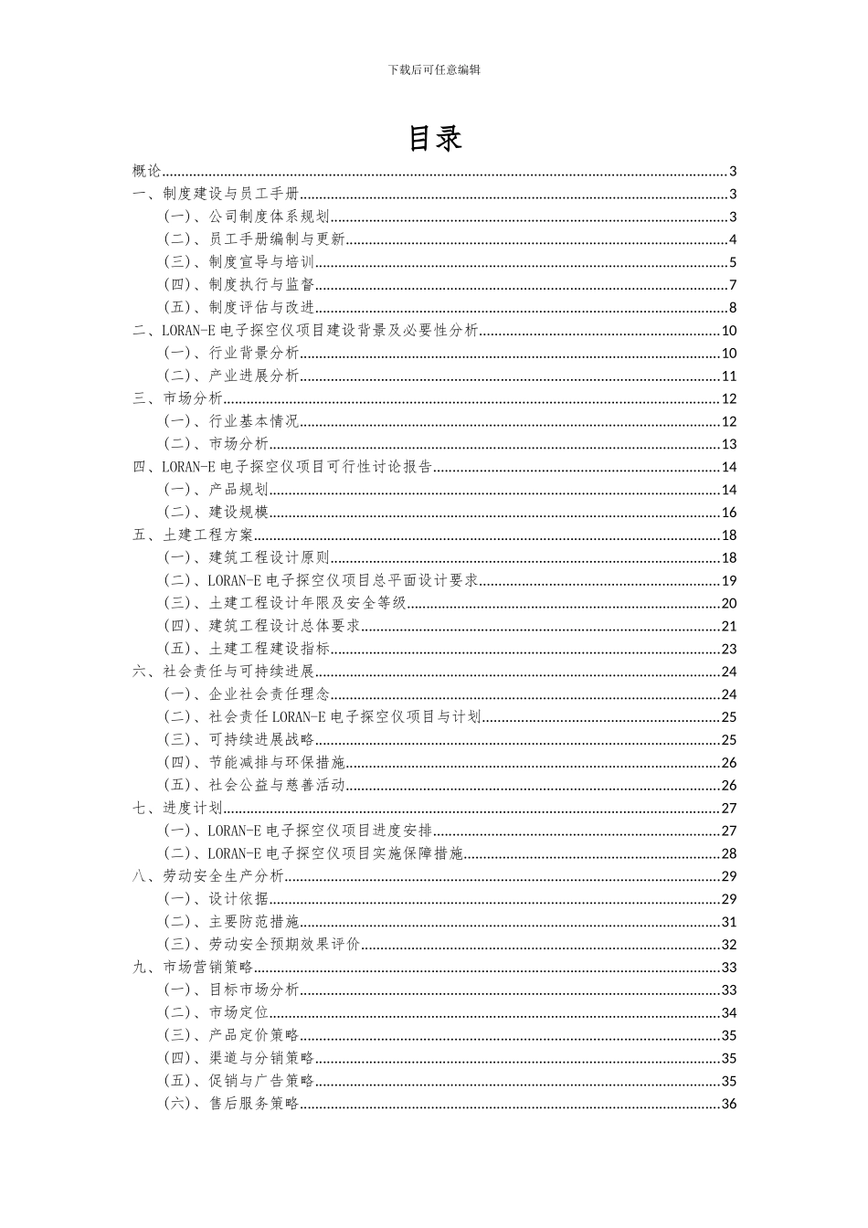 2024年LORAN-E电子探空仪项目可行性分析报告_第2页