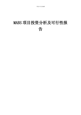 2024年MABS项目投资分析及可行性报告