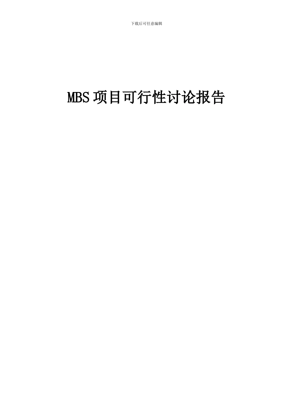 2024年MBS项目可行性研究报告_第1页