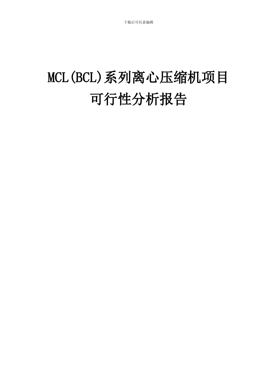 2024年MCL(BCL)系列离心压缩机项目可行性分析报告_第1页