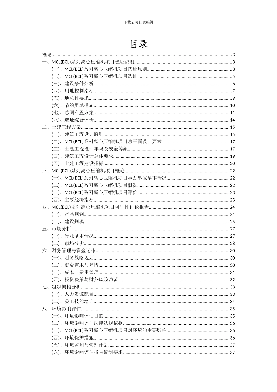 2024年MCL(BCL)系列离心压缩机项目可行性分析报告_第2页