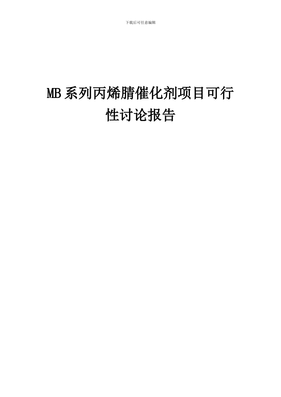 2024年MB系列丙烯腈催化剂项目可行性研究报告_第1页