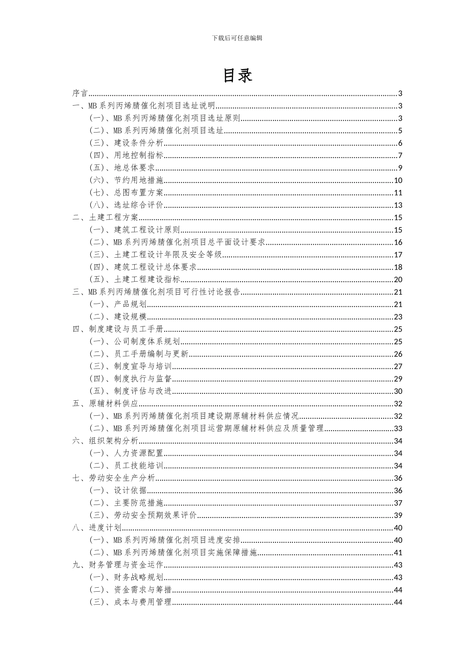 2024年MB系列丙烯腈催化剂项目可行性研究报告_第2页
