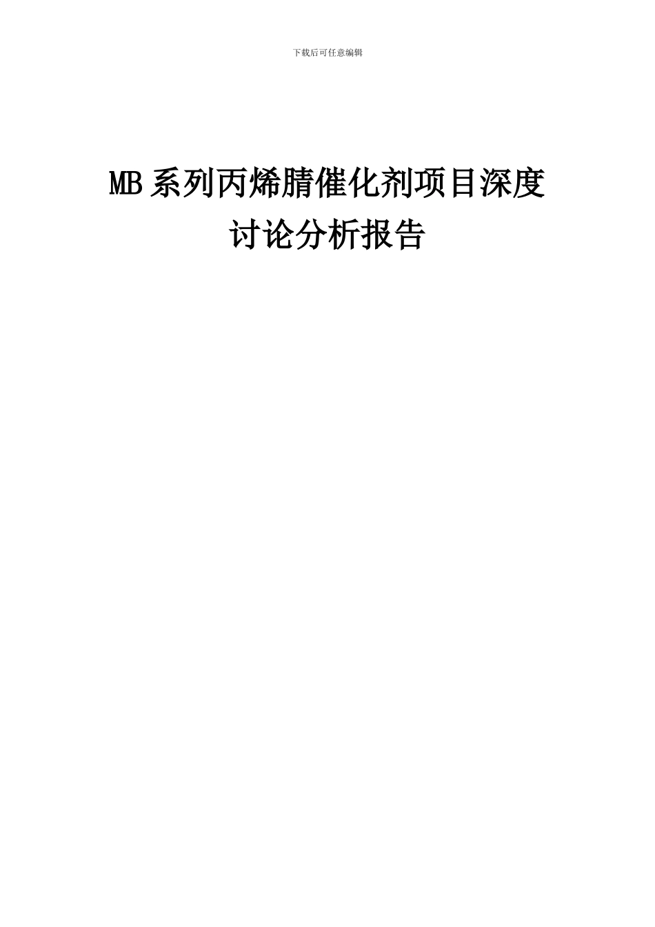 2024年MB系列丙烯腈催化剂项目深度研究分析报告_第1页