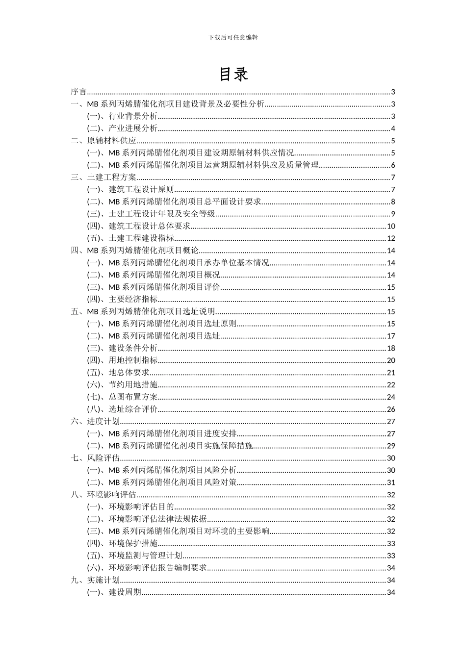 2024年MB系列丙烯腈催化剂项目深度研究分析报告_第2页