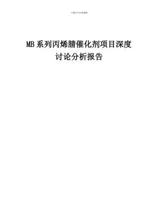 2024年MB系列丙烯腈催化剂项目深度研究分析报告