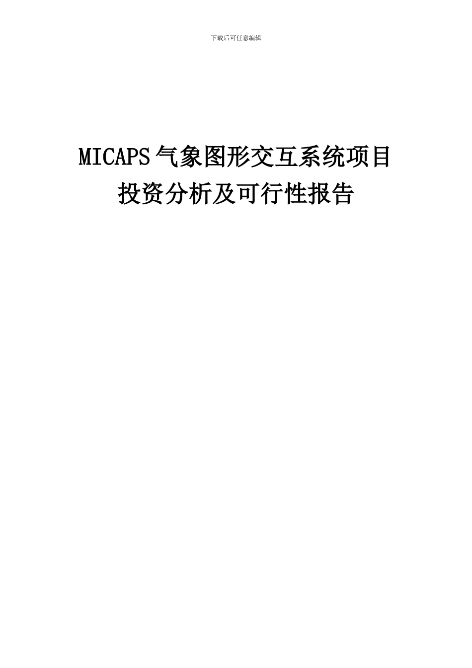 2024年MICAPS气象图形交互系统项目投资分析及可行性报告_第1页