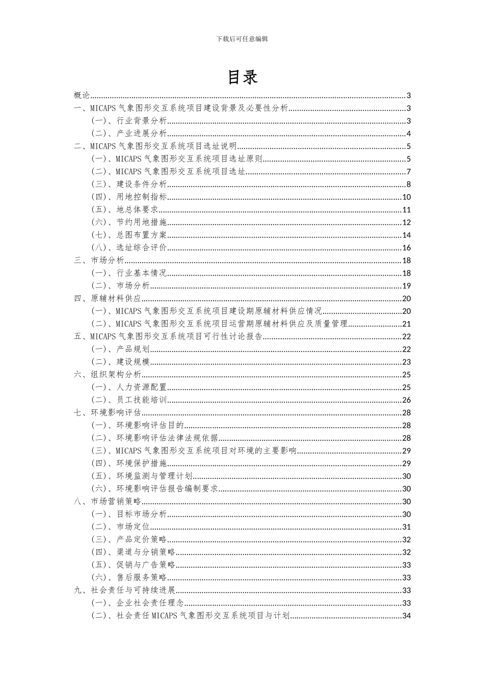2024年MICAPS气象图形交互系统项目可行性研究报告_第2页