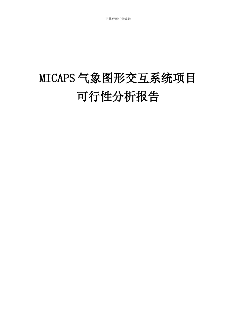 2024年MICAPS气象图形交互系统项目可行性分析报告_第1页